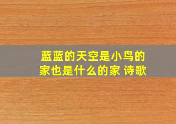 蓝蓝的天空是小鸟的家也是什么的家 诗歌